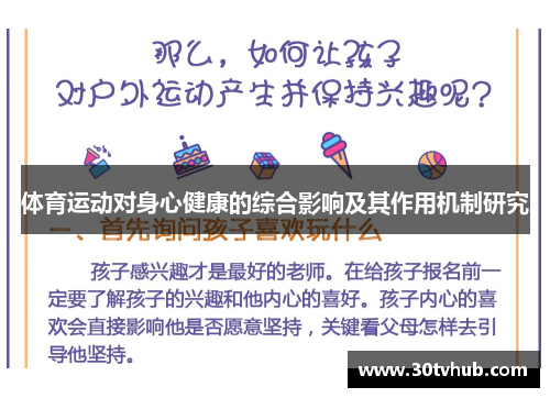 体育运动对身心健康的综合影响及其作用机制研究