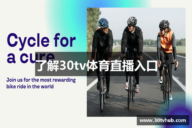 了解30tv体育直播入口